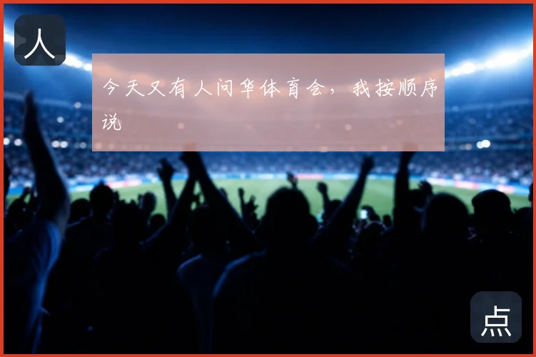 今天又有人问华体育会，我按顺序说