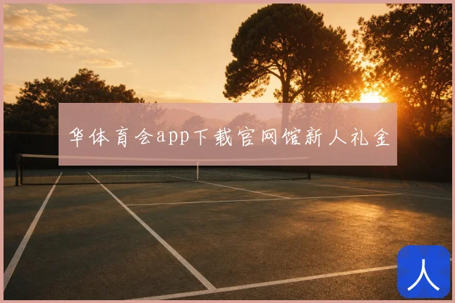 华体育会app下载官网馆新人礼金