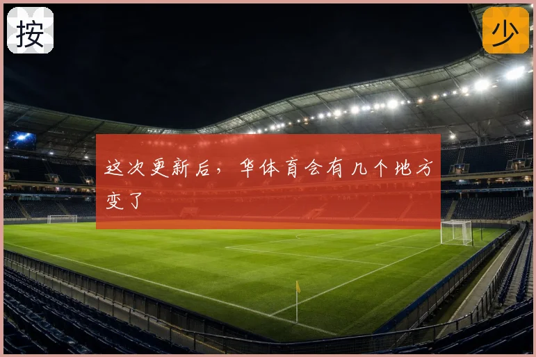 这次更新后，华体育会有几个地方变了