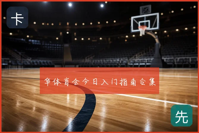 华体育会今日入门指南合集