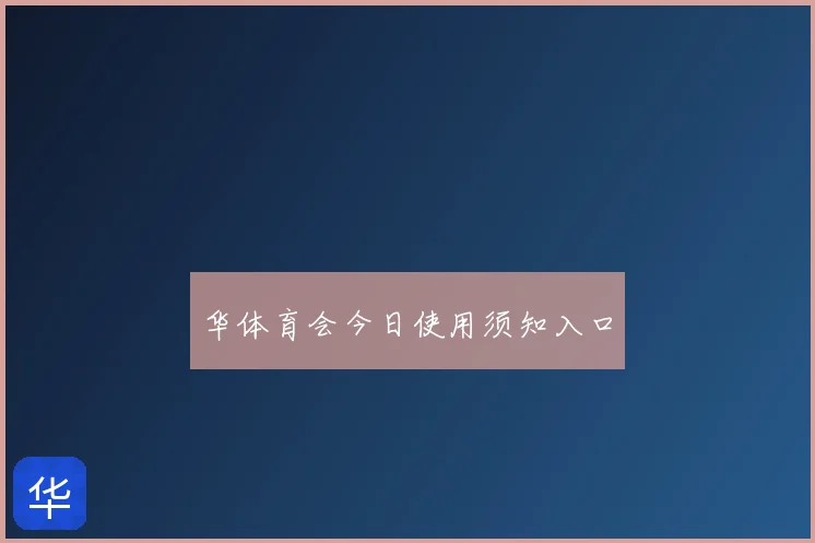 华体育会今日使用须知入口