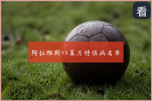 阿拉维斯vs莱万特伤病名单