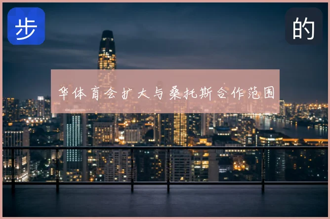 华体育会扩大与桑托斯合作范围