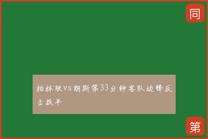 柏林联vs朗斯第33分钟客队边锋反击扳平