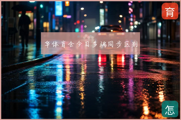 华体育会今日多端同步区别
