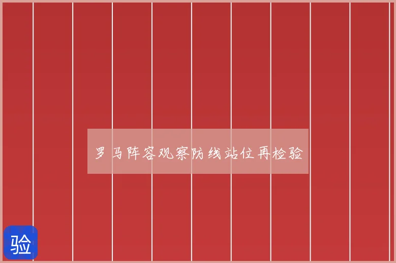 罗马阵容观察防线站位再检验